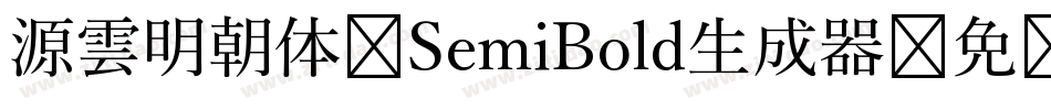 源雲明朝体 SemiBold生成器字体转换